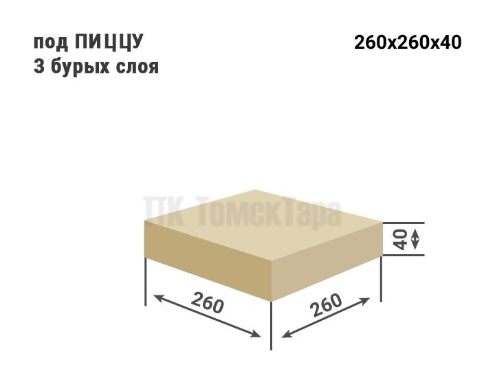 Коробка для пиццы 25 см, бурый. Размер 260х260х40 | ПК ТомскТара