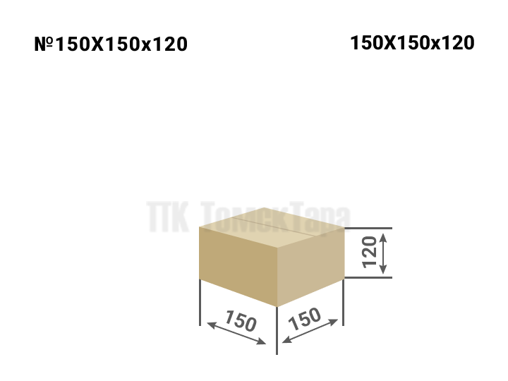 Картонная коробка 150х150х120 для упаковки Томск